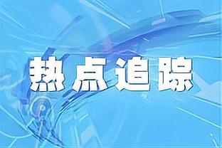 近15战湖人进攻效率119.1联盟第7 场均助攻31.3次联盟第2！